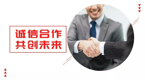誠信合作，共創(chuàng)未來
