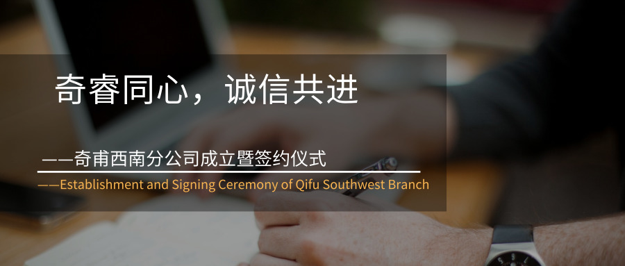 奇睿同心，誠信共進