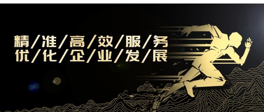 精準(zhǔn)高效服務(wù)，優(yōu)化企業(yè)發(fā)展