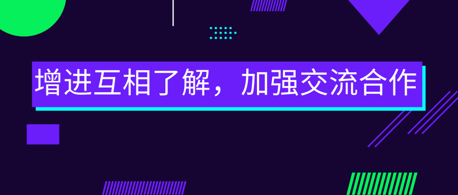 增進互相了解，加強交流合作